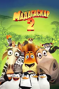 Постер к мультфильму «Мадагаскар 2 (2008)»