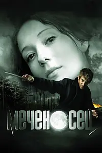Постер к фильму «Меченосец (2006)»