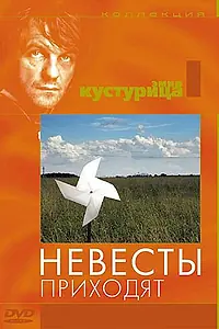 Главный постер фильма «Невесты приходят (1979)»