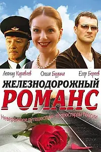 Главный постер фильма «Железнодорожный романс (2002)»