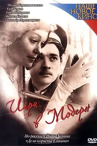Постер к фильму «Игра в модерн (2003)»