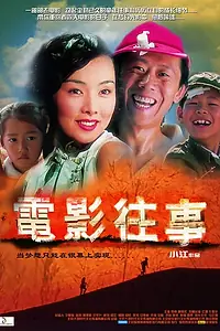 Главный постер фильма «Электрические тени (2004)»