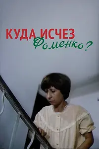 Главный постер фильма «Куда исчез Фоменко? (1981)»