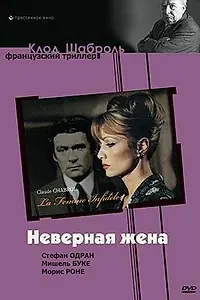 Главный постер фильма «Неверная жена (1968)»