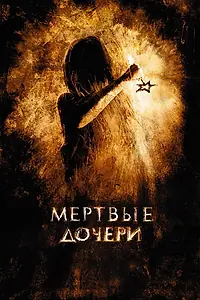 Постер к фильму «Мертвые дочери (2007)»