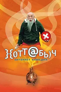 Постер к фильму «}{отт@бь)ч (2006)»