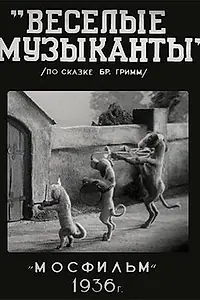 Постер к мультфильму «Веселые музыканты (1937)»