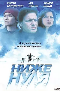 Главный постер фильма «Ниже нуля (2005)»