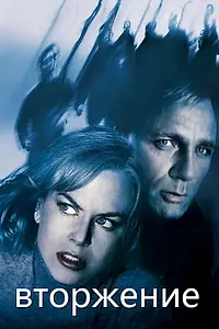 Постер к фильму «Вторжение (2007)»
