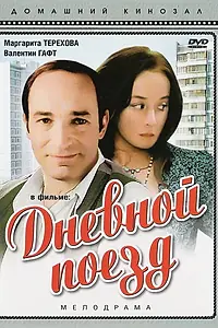 Постер к фильму «Дневной поезд (1976)»