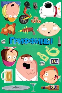 Постер к мультсериалу «Гриффины (1999)»