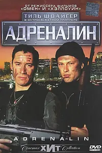 Постер к фильму «Адреналин (1996)»