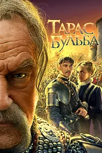 Постер к фильму «Тарас Бульба (2009)»