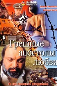 Главный постер фильма «Грешные апостолы любви (1995)»