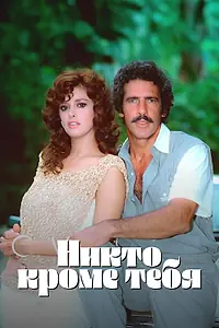 Главный постер сериала «Никто кроме тебя (1985)»
