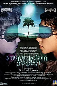 Главный постер фильма «Парниковый эффект (2005)»
