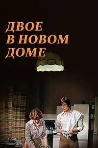 Постер к фильму «Двое в новом доме (1978)»