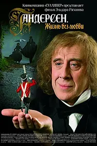 Постер к фильму «Андерсен. Жизнь без любви (2006)»