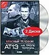 Постер к фильму «Красный телефон: АТ-13. На тропе террора (2003)»