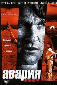 Постер к фильму «Авария (1997)»