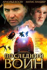 Главный постер фильма «Последний воин (2005)»