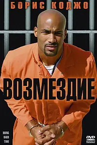 Постер к фильму «Возмездие (2004)»