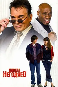 Постер к фильму «Школа негодяев (2006)»