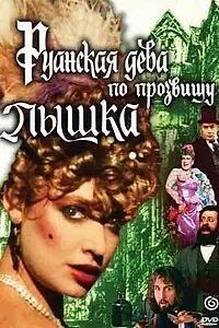 Главный постер фильма «Руанская дева по прозвищу Пышка (1989)»