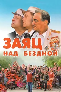 Постер к фильму «Заяц над бездной (2006)»