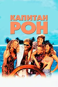 Постер к фильму «Капитан Рон (1992)»