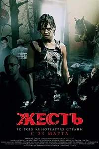 Главный постер фильма «Жесть (2006)»