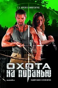 Постер к фильму «Охота на пиранью (2006)»