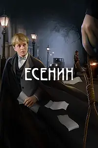 Постер к сериалу «Есенин (2005)»