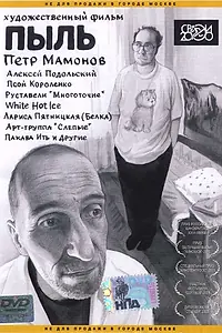 Постер к фильму «Пыль (2005)»