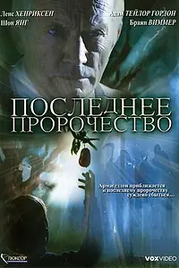 Главный постер фильма «Последнее пророчество (2006)»