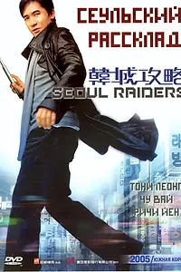 Главный постер фильма «Сеульский расклад (2005)»
