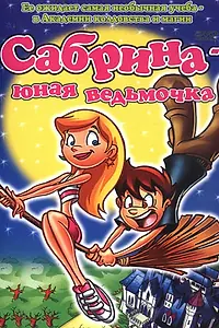 Постер к мультфильму «Сабрина юная ведьмочка (2002)»