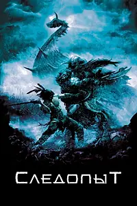 Постер к фильму «Следопыт (2006)»