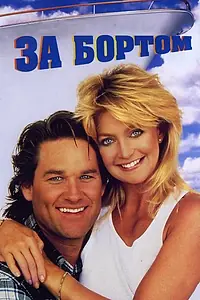 Главный постер фильма «За бортом (1987)»