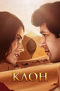 Постер к сериалу «Клон (2001 - 2002)»