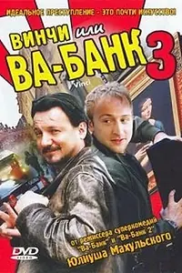 Главный постер фильма «Винчи, или Ва-банк 3 (2004)»