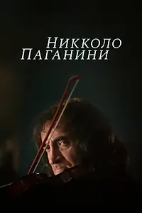 Постер к сериалу «Никколо Паганини (1982)»