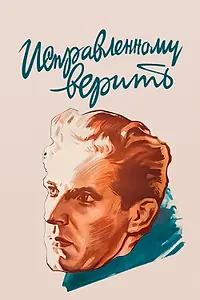 Постер к фильму «Исправленному верить (1959)»
