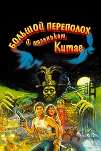 Постер к фильму «Большой переполох в маленьком Китае (1986)»