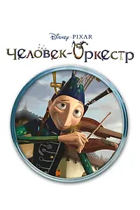 Главный постер мультфильма «Человек-оркестр (2005)»