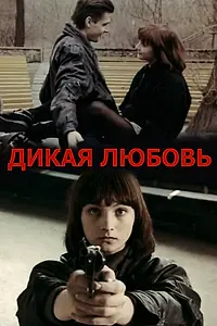 Постер к фильму «Дикая любовь (1993)»