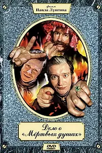 Главный постер сериала «Дело о «Мертвых душах» (2005)»