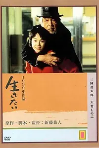 Постер к фильму «Жажда жизни (1999)»