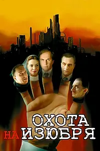 Главный постер сериала «Охота на изюбря (2005)»
