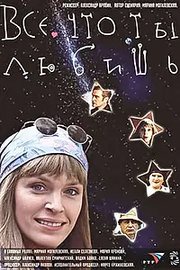 Главный постер фильма «Все, что ты любишь (2001)»
